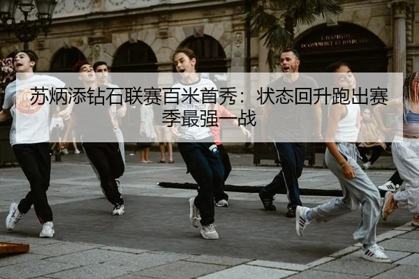 su-bing-tian-zuan-shi-lian-sai-bai-mi-shou-xiu-zhuang-tai-hui-sheng-pao-chu-sai-ji-zui-qiang-yi-zhan-2-494.jpg