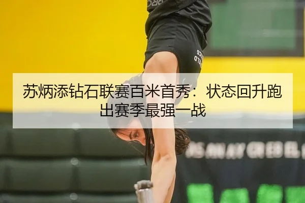 苏炳添钻石联赛百米首秀：状态回升跑出赛季最强一战