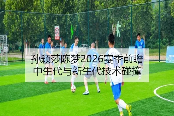sun-ying-sha-chen-meng-sai-ji-qian-zhan-zhong-sheng-dai-yu-xin-sheng-dai-ji-shu-peng-zhuang-2-270.jpg