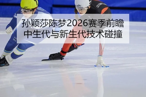 sun-ying-sha-chen-meng-sai-ji-qian-zhan-zhong-sheng-dai-yu-xin-sheng-dai-ji-shu-peng-zhuang-3-497.jpg