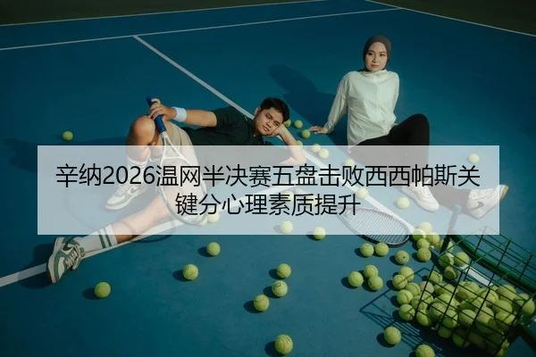 xin-na-wen-wang-ban-jue-sai-wu-pan-ji-bai-xi-xi-pa-si-guan-jian-fen-xin-li-su-zhi-ti-sheng-2-307.jpg