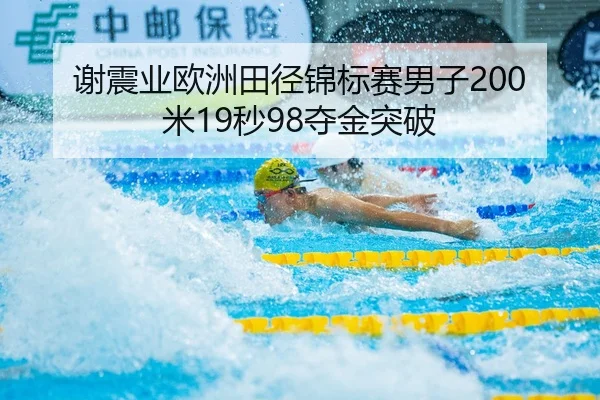 谢震业欧洲田径锦标赛男子200米19秒98夺金突破