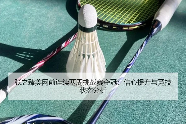 zhang-zhi-zhen-mei-wang-qian-lian-xu-liang-zhou-tiao-zhan-sai-duo-guan-xin-xin-ti-sheng-yu-jing-ji-zhuang-tai-fen-xi-3-509.jpg
