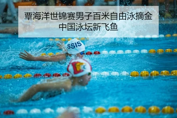 tan-hai-yang-shi-jin-sai-nan-zi-bai-mi-zi-you-yong-zhai-jin-zhong-guo-yong-tan-xin-fei-yu-2-696.jpg